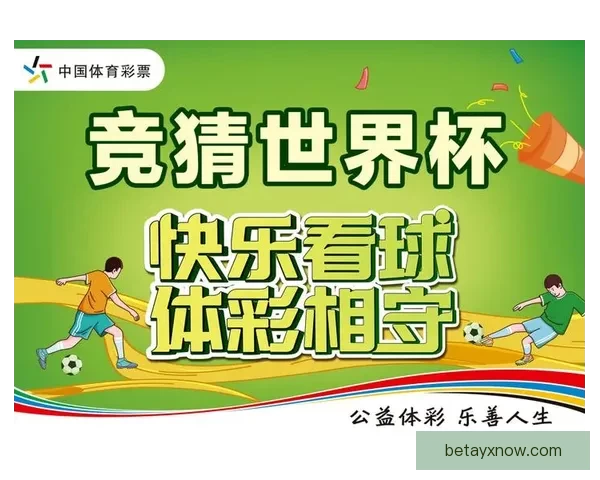 世界杯竞猜平台推荐：助你精准预测比赛结果，享受丰富奖品与赛事乐趣